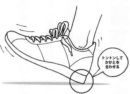 かかとをトントンしてぴったり合わせましょう